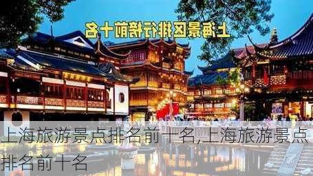 上海旅游景点排名前十名,上海旅游景点排名前十名-第1张图片-阳光出游网