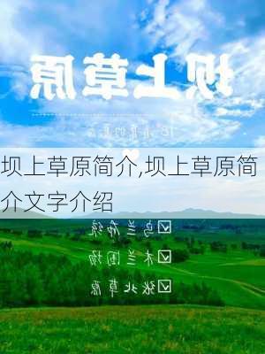 坝上草原简介,坝上草原简介文字介绍-第2张图片-阳光出游网