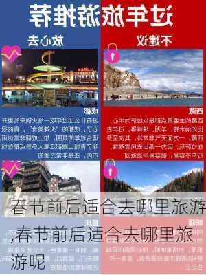 春节前后适合去哪里旅游,春节前后适合去哪里旅游呢-第2张图片-阳光出游网