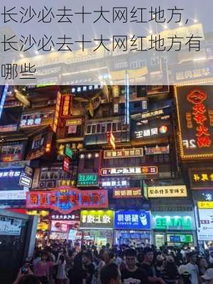 长沙必去十大网红地方,长沙必去十大网红地方有哪些-第2张图片-阳光出游网