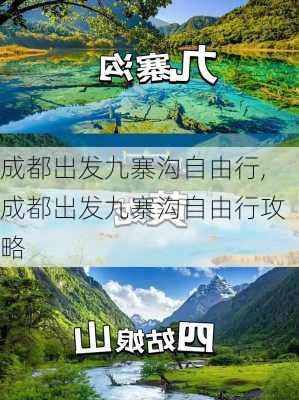 成都出发九寨沟自由行,成都出发九寨沟自由行攻略-第2张图片-阳光出游网