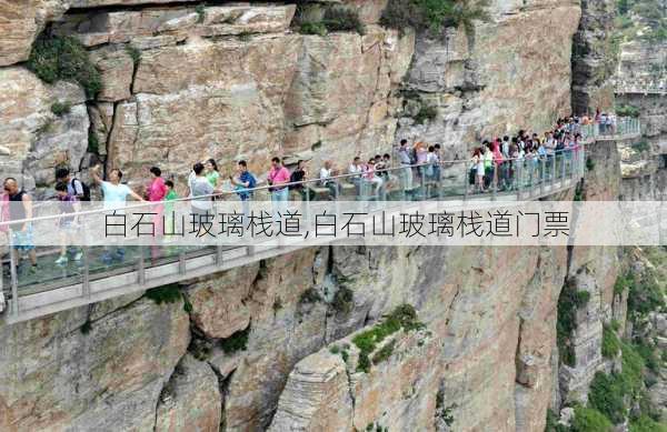 白石山玻璃栈道,白石山玻璃栈道门票