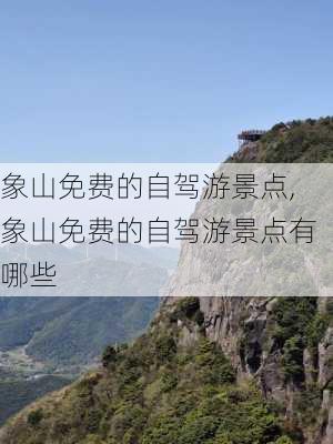 象山免费的自驾游景点,象山免费的自驾游景点有哪些-第2张图片-阳光出游网