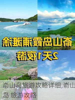 嵛山岛旅游攻略详细,嵛山岛 旅游攻略-第1张图片-阳光出游网