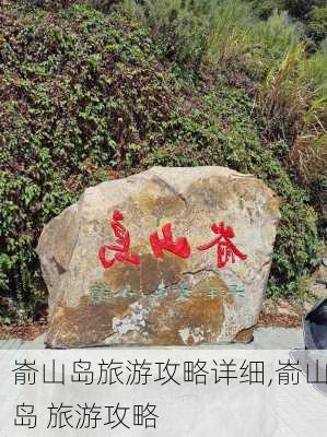 嵛山岛旅游攻略详细,嵛山岛 旅游攻略-第2张图片-阳光出游网