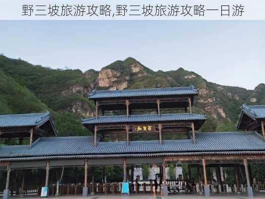 野三坡旅游攻略,野三坡旅游攻略一日游-第3张图片-阳光出游网