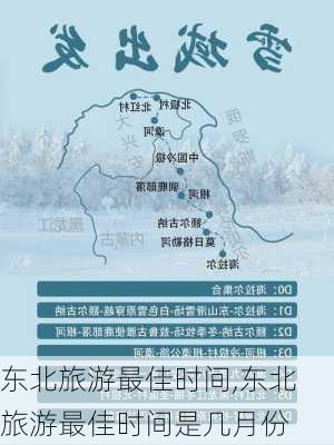 东北旅游最佳时间,东北旅游最佳时间是几月份-第2张图片-阳光出游网