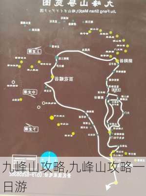 九峰山攻略,九峰山攻略一日游-第2张图片-阳光出游网