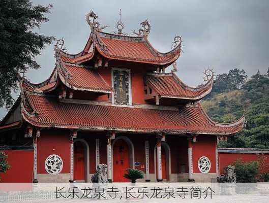 长乐龙泉寺,长乐龙泉寺简介-第1张图片-阳光出游网