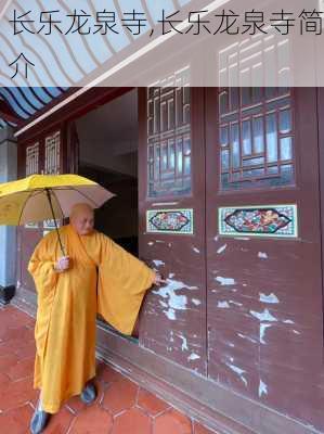 长乐龙泉寺,长乐龙泉寺简介-第2张图片-阳光出游网