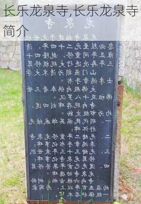 长乐龙泉寺,长乐龙泉寺简介-第3张图片-阳光出游网