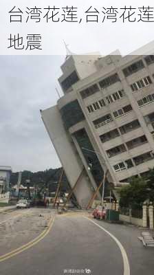 台湾花莲,台湾花莲地震-第1张图片-阳光出游网