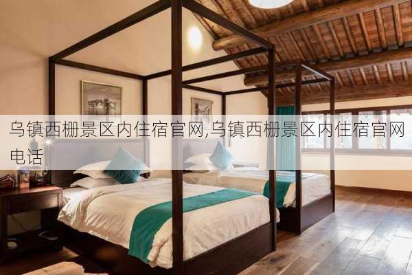 乌镇西栅景区内住宿官网,乌镇西栅景区内住宿官网电话-第1张图片-阳光出游网