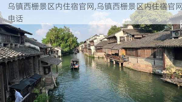 乌镇西栅景区内住宿官网,乌镇西栅景区内住宿官网电话-第2张图片-阳光出游网