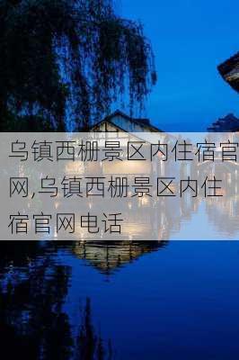 乌镇西栅景区内住宿官网,乌镇西栅景区内住宿官网电话-第3张图片-阳光出游网