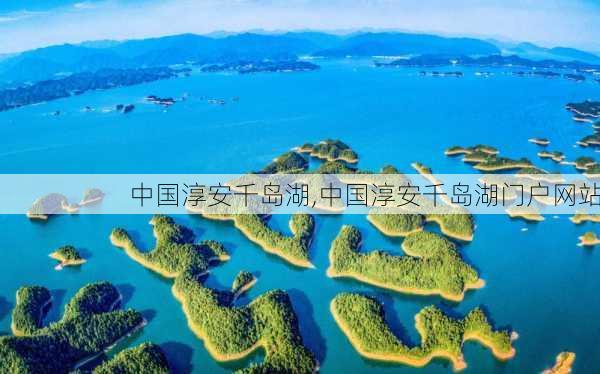 中国淳安千岛湖,中国淳安千岛湖门户网站-第2张图片-阳光出游网