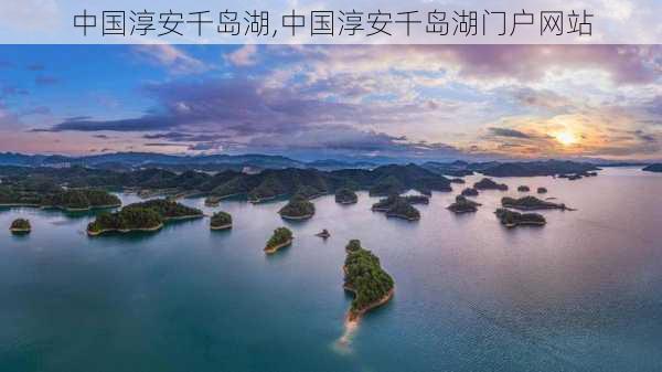 中国淳安千岛湖,中国淳安千岛湖门户网站-第3张图片-阳光出游网