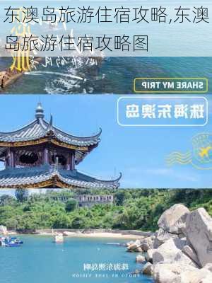 东澳岛旅游住宿攻略,东澳岛旅游住宿攻略图