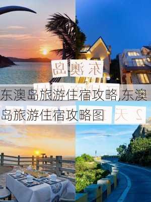 东澳岛旅游住宿攻略,东澳岛旅游住宿攻略图-第3张图片-阳光出游网