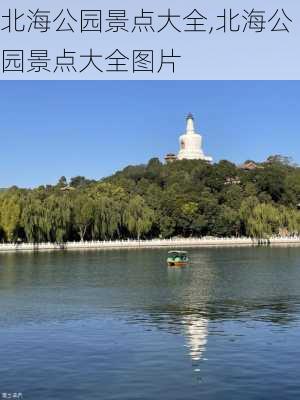 北海公园景点大全,北海公园景点大全图片-第3张图片-阳光出游网