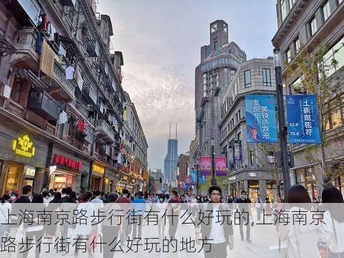 上海南京路步行街有什么好玩的,上海南京路步行街有什么好玩的地方-第3张图片-阳光出游网