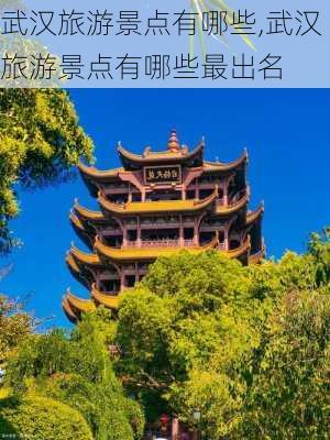 武汉旅游景点有哪些,武汉旅游景点有哪些最出名-第3张图片-阳光出游网