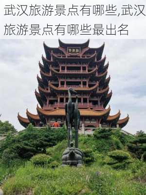 武汉旅游景点有哪些,武汉旅游景点有哪些最出名-第1张图片-阳光出游网