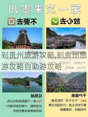 到贵州旅游攻略,到贵州旅游攻略自助游攻略