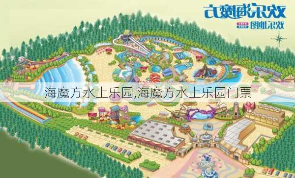 海魔方水上乐园,海魔方水上乐园门票