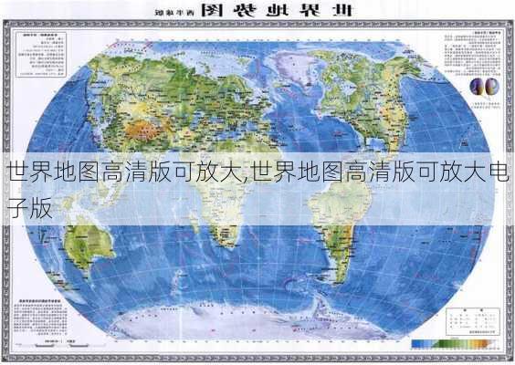 世界地图高清版可放大,世界地图高清版可放大电子版-第1张图片-阳光出游网