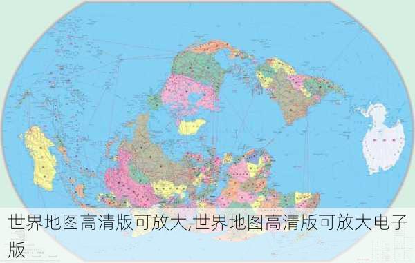 世界地图高清版可放大,世界地图高清版可放大电子版-第3张图片-阳光出游网