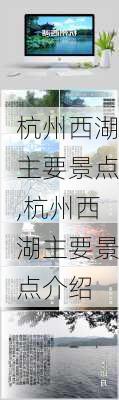 杭州西湖主要景点,杭州西湖主要景点介绍-第2张图片-阳光出游网