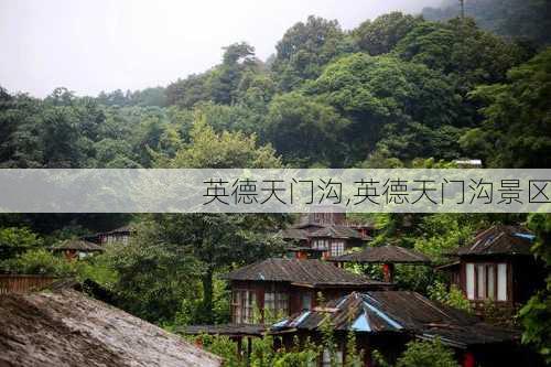 英德天门沟,英德天门沟景区-第2张图片-阳光出游网