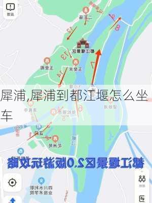 犀浦,犀浦到都江堰怎么坐车-第2张图片-阳光出游网