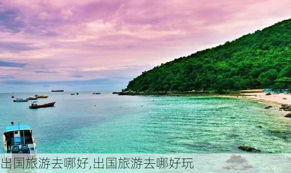 出国旅游去哪好,出国旅游去哪好玩-第3张图片-阳光出游网