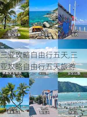 三亚攻略自由行五天,三亚攻略自由行五天旅游-第1张图片-阳光出游网