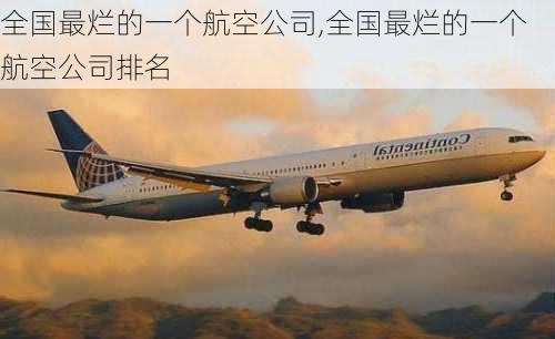 全国最烂的一个航空公司,全国最烂的一个航空公司排名-第2张图片-阳光出游网