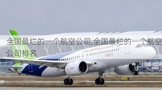 全国最烂的一个航空公司,全国最烂的一个航空公司排名