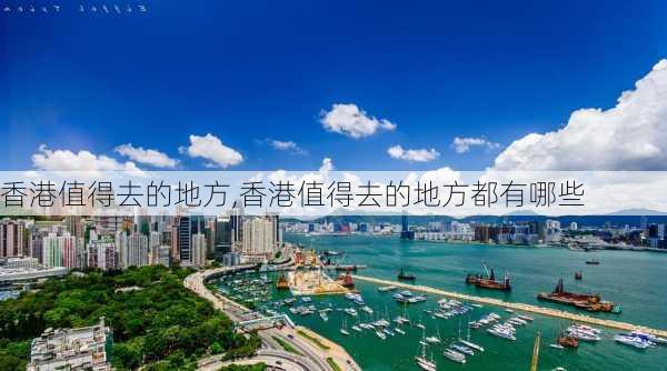 香港值得去的地方,香港值得去的地方都有哪些-第3张图片-阳光出游网