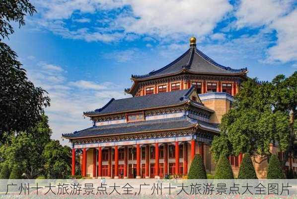 广州十大旅游景点大全,广州十大旅游景点大全图片-第2张图片-阳光出游网