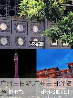 广州三日游,广州三日游旅游团-第3张图片-阳光出游网