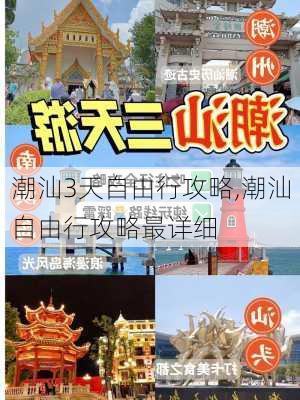 潮汕3天自由行攻略,潮汕自由行攻略最详细-第1张图片-阳光出游网