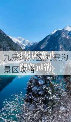 九寨沟景区,九寨沟景区攻略-第1张图片-阳光出游网