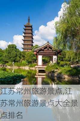 江苏常州旅游景点,江苏常州旅游景点大全景点排名-第2张图片-阳光出游网