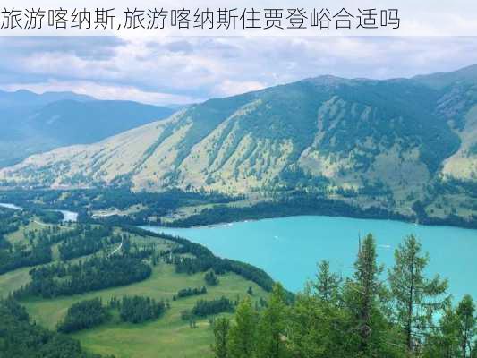 旅游喀纳斯,旅游喀纳斯住贾登峪合适吗-第1张图片-阳光出游网