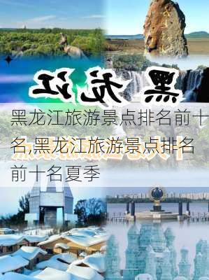 黑龙江旅游景点排名前十名,黑龙江旅游景点排名前十名夏季