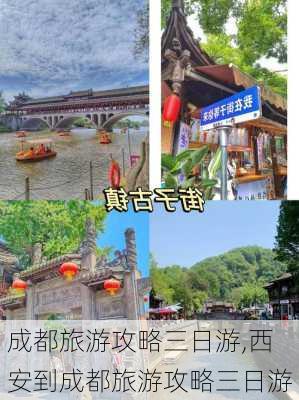 成都旅游攻略三日游,西安到成都旅游攻略三日游-第2张图片-阳光出游网