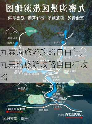 九寨沟旅游攻略自由行,九寨沟旅游攻略自由行攻略-第2张图片-阳光出游网