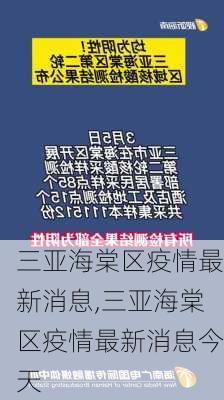 三亚海棠区疫情最新消息,三亚海棠区疫情最新消息今天-第1张图片-阳光出游网