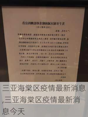 三亚海棠区疫情最新消息,三亚海棠区疫情最新消息今天-第2张图片-阳光出游网